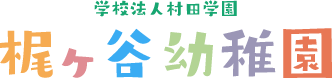 学校法人村田学園梶ヶ谷幼稚園