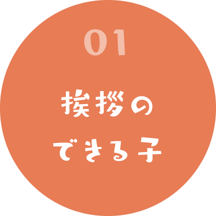 01 挨拶のできる子