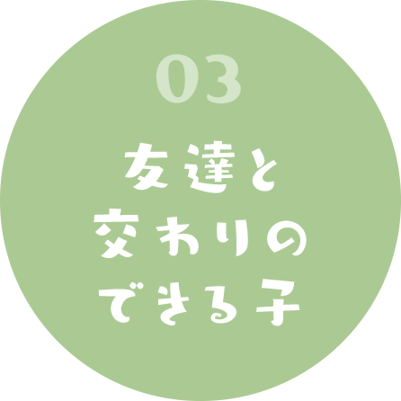 03 友達と交わりのできる子