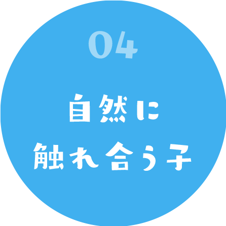 04 自然に触れ合う子