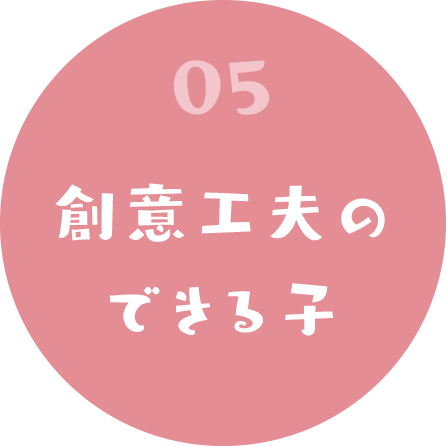 05 創意工夫のできる子